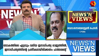 ലോകത്തിലെ ഏറ്റവും വലിയ ജനാധിപത്യ രാജ്യത്തിൽ, ജനാധിപത്യത്തിന്റെ പ്രതീകമായിരിക്കണം പാർലമെന്റ് | BJP