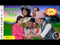 EAY HORA l S2 Ep -1| ए होर! | सिजन २ | भाग -१ | ,Janak,Ishwor,Dushyant,Dipen,Shanta,Bhabishya,Puja