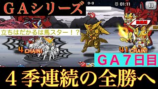 【ガンダムウォーズ】無課金最高峰バトル！ラウンド1落としも、4季連続の全勝なるか〜GA7日目〜【GUNDAM WARS】