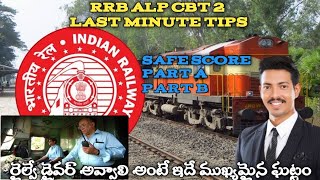 RRB #ALP CBT 2 LAST MINUTE TIPS|| SAFE SCORE PART A