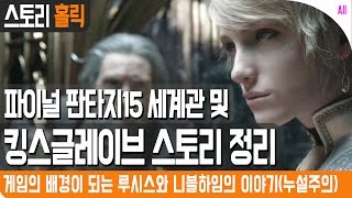 [집마] 파이널 판타지15 세계관 및 킹스글레이브 스토리 정리(Final Fantasy 15 Story)