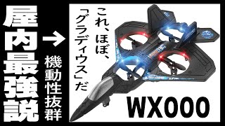 最新機は、まるで『グラディウス‼』操作感ゲーム並で超絶簡単に飛ぶ～♪♪♪ WX000 は屋内最強説‼おススメ最新の空飛ぶラジコン飛行機ドローン 家の中で遊べるラジコンDEERC WX000