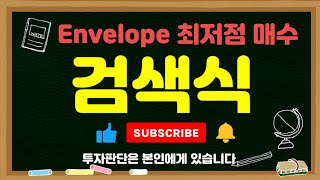 Envelope 최저점 매수 검색식(엔벨로프)