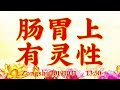 卢台长开示：肠胃上有灵性zongshu20191031 13 50