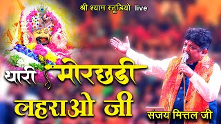 थारी मोर छड़ी लहराओ जी || Sanjay Mittal ji ||  Latest Bhajan -Agra- 4K UHD