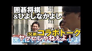 【吉本お笑い芸人】囲碁将棋　ラジオ番組トーク集～日吉編～