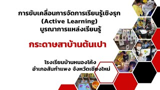 กิจกรรมบูรณาการโคมศิลป์สร้างสรรค์ จากกระดาษสาบ้านต้นเปา