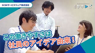 企業をもっと知るために！就活サポムビ！【SCSKサービスウェア株式会社】