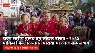 राज्य स्तरीय गुरूङ तमु लोछार उत्सव - २०२४ पाकिम जिल्लाअन्तर्गत पाराखामा आज सम्पन्न भयो