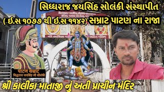 સમ્રાટ પાટણ ના રાજા સિધ્ધરાજ જયસિંહ સોલંકી સંસ્થાપીત શ્રી કાલીકા માતાજી નું પ્રાચીન મંદિર//#cityvlog