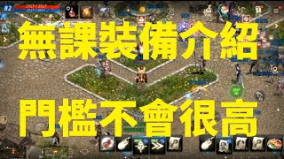 天堂M 無課裝備介紹 門檻不會很高!