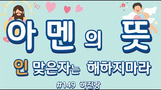 #149  아멘의 뜻 # 인 맞은자는 해하지마라  # 하진랑