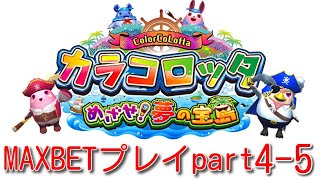 [メダルゲーム]カラコロッタ4 MAXBETプレイ part4-5