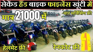 मात्र 21000 में घर लेजाओ 🔥 | सेकेंड हैंड बाइक फाइनेंस खूंटी |Second Hand Bike Khunti Ranchi ||