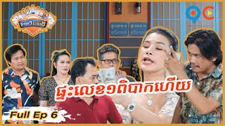 ផ្ទះលេខ១ផ្ទះលេខ២ Ep6 (Full Episode)