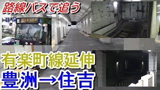 【豊住線計画】有楽町線延伸区間を路線バスで追う＜豊洲→住吉＞