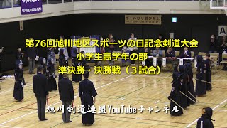 第76回旭川地区スポーツの日記念剣道大会　小学生高学年の部　準決勝・決勝戦