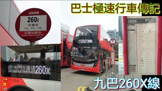 [通宵旅程結束.白芒玻璃梯歸家] 巴士極速行車傳記➖九巴260X線