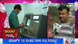 2000 ರೂ. ನೋಟ್ ಕಾಣೆಯಾಗುತ್ತಿರುವ ಬಗ್ಗೆ ಏನ್ ಹೇಳ್ತಾರೆ ಕುಂದಾನಗರಿಯ ಜನತೆ..? | 2000 Rs Note News | Public TV