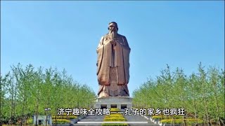 探秘中国【济宁市】：从孔子的故乡到现代文化宝藏，揭秘这座中国儒家文化的摇篮！