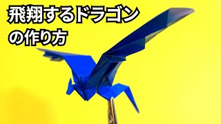 How to make an easy origami flying dragon