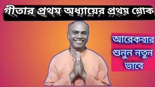 ||শ্রী মদ্ভগবদগীতা||প্রথম অধ্যায়||প্রথম শ্লোকের ব্যাখ্যা||Srimod Bhagabad Gita In Bengali-analysis