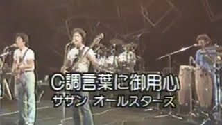 C調言葉に御用心／サザンオールスターズ（1980年）