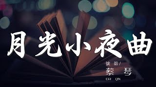 月光小夜曲 - 蔡琴『啊 月光 月亮在我窗前盪漾』【動態歌詞Lyrics】