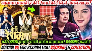 आम्मामा के मायावी र फेरि रेशम फिलिलि लाज शरणम् संग भिड्न सक्छन् त? Laaj Sharanam Vs Mayabi Vs Resham