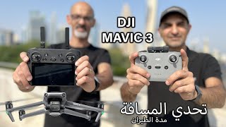 DJI MAVIC 3 تحدي المسافة ومدة الطيران