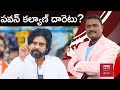 Pawan Kalyan: పవన్ కల్యాణ్ వ్యాఖ్యల వెనుక అంతరార్థమేంటి? ఏపీ పాలిటిక్స్‌లో ఆయన దారెటు? | BBC Telugu