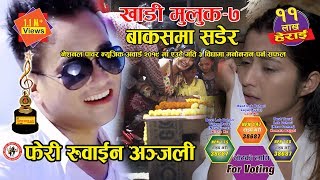 Khadimuluk-7/Heart Touching Song 2075/ Bakashma Sader/बाकसमा सडेर/Ramji khand Anjali Adhikari Lalit