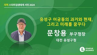 [#지역스타트업생태계서밋2024] 1-2. 유성구 어궁동의 과거와 현재, 그리고 미래를 꿈꾸다(문창용 대전 유성구청 부구청장)