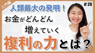 お金がお金を生む！「複利」効果とは？