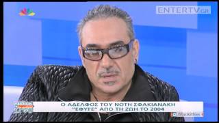 Entertv: Ο Νότης Σφακιανάκης και η απώλεια του αδερφού του Α'