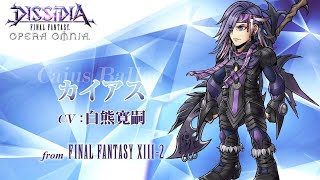 【DFFOO】オペラオムニア：カイアスEXアビリティ