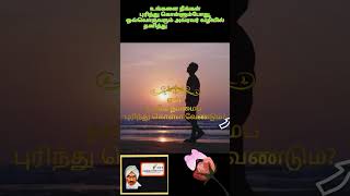 என்னைப் பற்றி நான் புரிவது ஏன்?Self Understanding #Self-Understanding