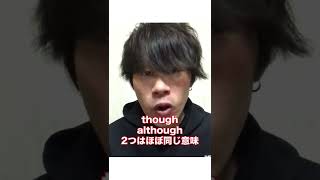 【1分以内にわかる】「but」vs「though」違いと超簡単な使い方 #Shorts