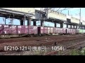 朝の貨物列車7連発！ 2074レ・2075レ・1054レ・5085レ・67レ・7053レ・5074レ