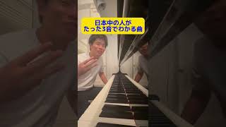 【音クイズ】日本中の人がたった3音でわかる曲