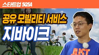 친환경 공유 모빌리티 서비스 - 지바이크 [스타트업 5Q5A]