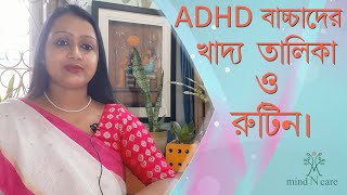 Diet and Daily Routine for ADHD Child :: ADHD শিশুর জন্য প্রত্যাহিক খাবার এবং দৈনিক রুটিন