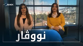 به‌رنامێ نووڤار13-1-2022