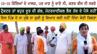 10-10 Acre ਦੇ ਮਾਲਕ - ਇਸ Pind ਦੇ ਨਾ Munde ਨਾ Kudi ਨੂੰ Marriage ਲਈ ਨਹੀਂ ਦਿੰਦਾ ਕੋਈ ਰਿਸ਼ਤਾ