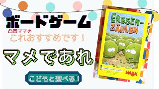 《マメであれ》凸凹ママのボードゲームこれおすすめです！！ゆっくり音声と字幕付き動画でボードゲームをおすすめします♪