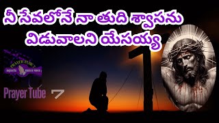 నీ సేవలోనే నా తుది శ్వాసను   విడువాలని యేసయ్య#ebenesarae #jesussongs#worshipsongs#christianmusic