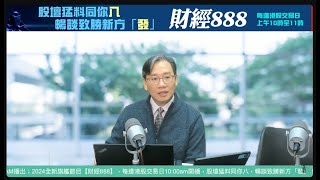 直播【財經888】2025-01-23 彭偉新 + 【郭Sir 快答 即時為你解答】郭思治 楊善玲