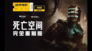 游戏电影《死亡空间》完整剧情 永久收藏重制版 4K60全特效 Dead Space: Remake