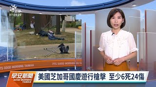 20220705 公視早安新聞 完整版｜美國芝加哥國慶遊行槍擊6死 嫌犯已遭逮捕