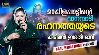 മാപ്പിള പാട്ടിൻ്റെ വാനമ്പാടി രഹനത്തയുടെ  കിടിലൻ ഇശൽ രാവ് Stage Show | Rahna | Ishal Rav |LaaL Media